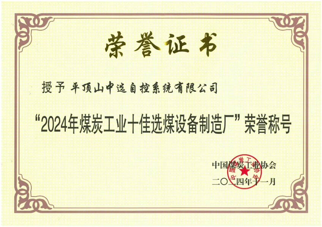【公司新聞】喜報(bào)！中選自控榮獲“2024年煤炭工業(yè)十佳選煤設(shè)備制造廠(chǎng)”榮譽(yù)稱(chēng)號(hào)！